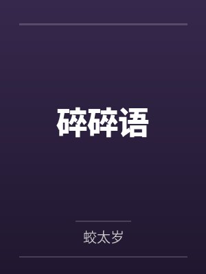 碎碎语