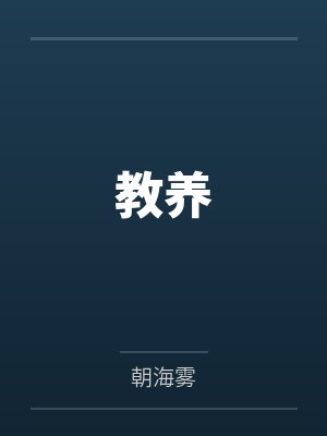 教养