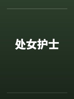 处女护士