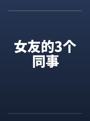 女友的3个同事