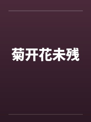菊开花未残