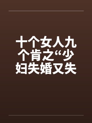 十个女人九个肯之“少妇失婚又失身”