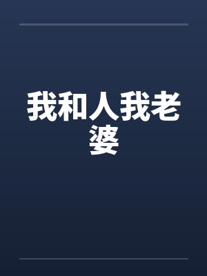 我和人我老婆