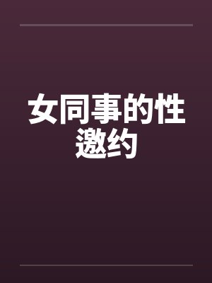 女同事的性邀约