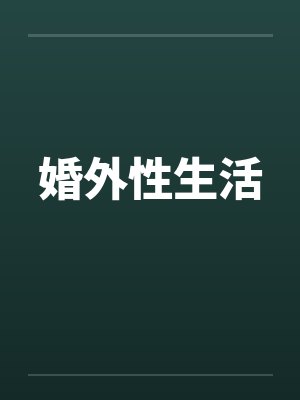 婚外性生活