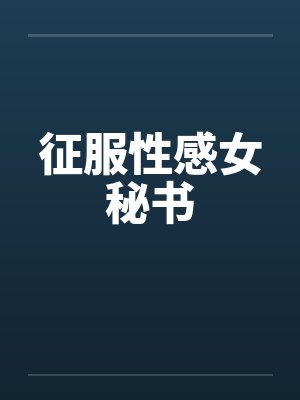 征服性感女秘书