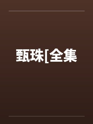 甄珠[全集