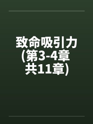 致命吸引力(第3-4章 共11章)