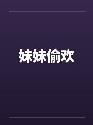 妹妹偷欢