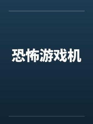 恐怖游戏机