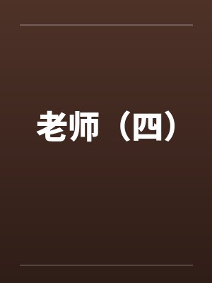 老师（四）