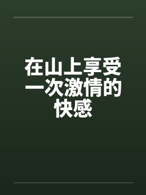 在山上享受一次激情的快感