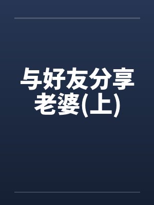 与好友分享老婆(上)
