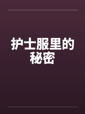 护士服里的秘密