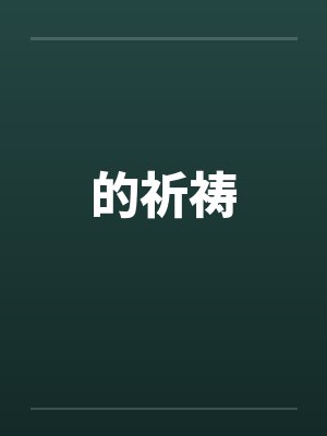 的祈祷