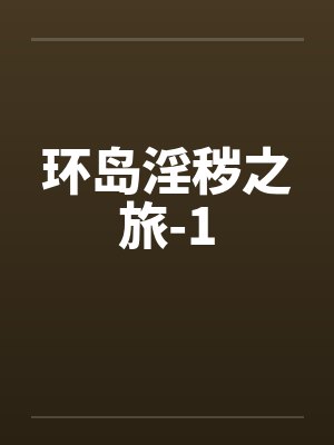 环岛淫秽之旅-1