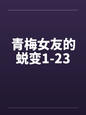 青梅女友的蜕变1-23