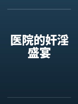 医院的奸淫盛宴