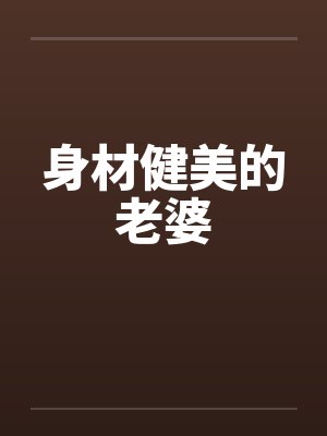 身材健美的老婆
