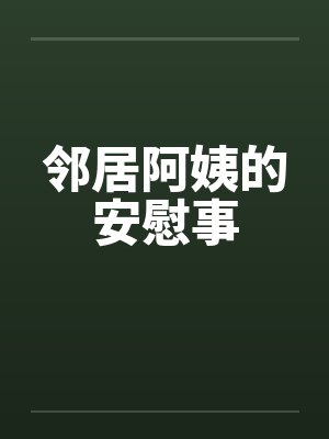 邻居阿姨的安慰事