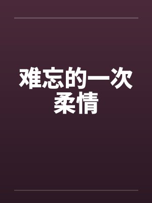 难忘的一次柔情