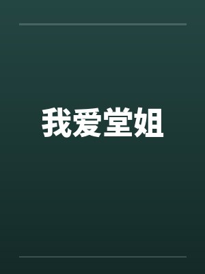 我爱堂姐
