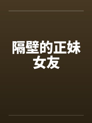 隔壁的正妹女友