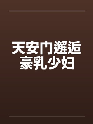 天安门邂逅豪乳少妇