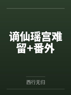 谪仙瑶宫难留+番外