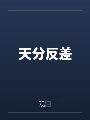 天分反差