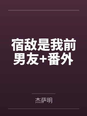 宿敌是我前男友+番外