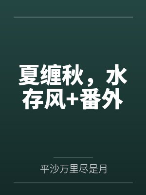 夏缠秋,水存风+番外