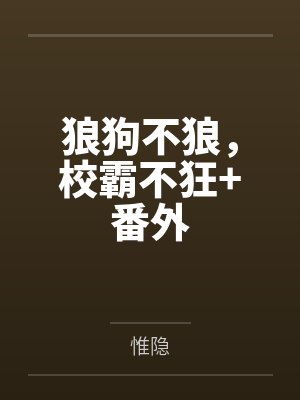 狼狗不狼，校霸不狂+番外