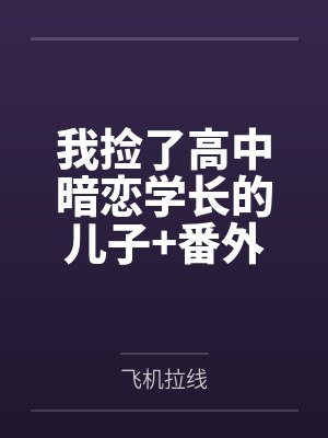 我捡了高中暗恋学长的儿子+番外