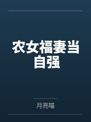 农女福妻当自强
