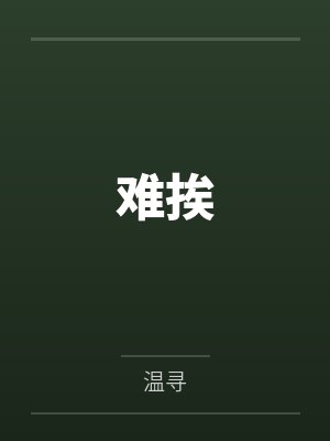 难挨