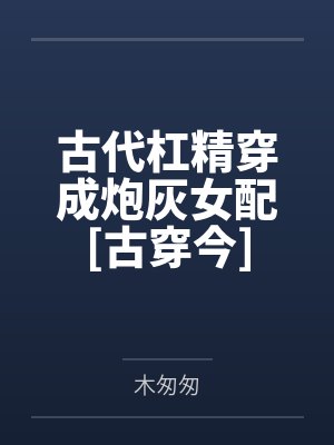 古代杠精穿成炮灰女配[古穿今]