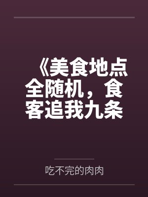 《美食地点全随机,食客追我九条街》