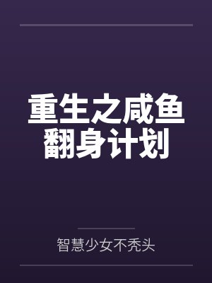 重生之咸鱼翻身计划