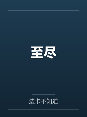 至尽