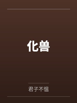 化兽