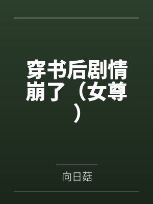 穿书后剧情崩了（女尊）
