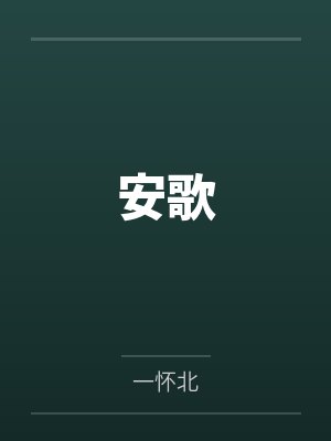 安歌
