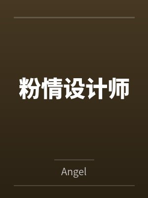 粉情设计师