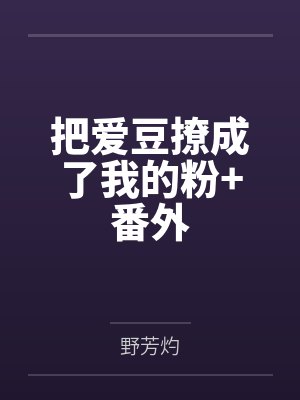 把爱豆撩成了我的粉+番外