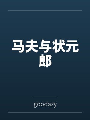 马夫与状元郎