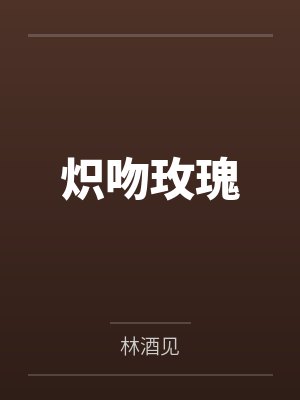 炽吻玫瑰