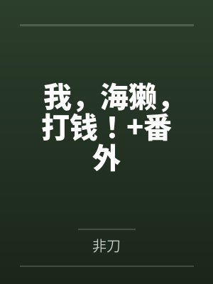 我,海獭,打钱!+番外