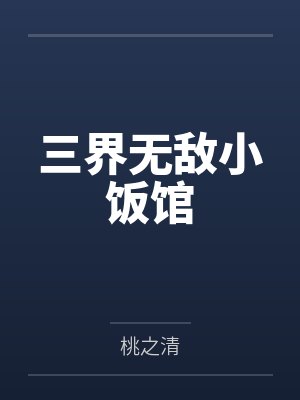 三界无敌小饭馆