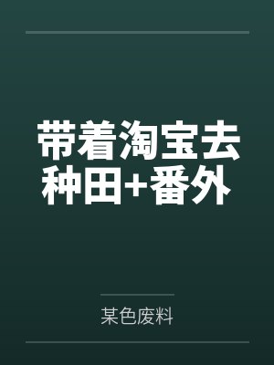 带着淘宝去种田+番外